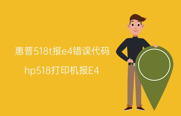 惠普518t报e4错误代码 hp518打印机报E4？